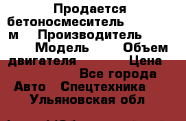 Продается бетоносмеситель Scania 10 м3 › Производитель ­ scania › Модель ­ P › Объем двигателя ­ 2 000 › Цена ­ 2 500 000 - Все города Авто » Спецтехника   . Ульяновская обл.